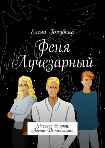 Феня Лучезарный. Рассказ второй. Агент Штольцман