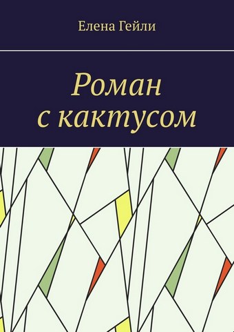 Роман с кактусом