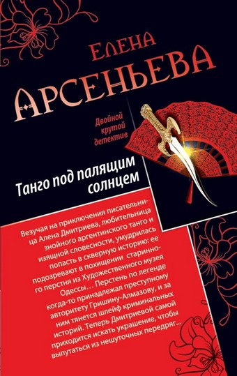 Танго под палящим солнцем. Ее звали Лиза (сборник)