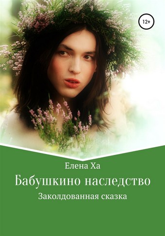Бабушкино наследство
