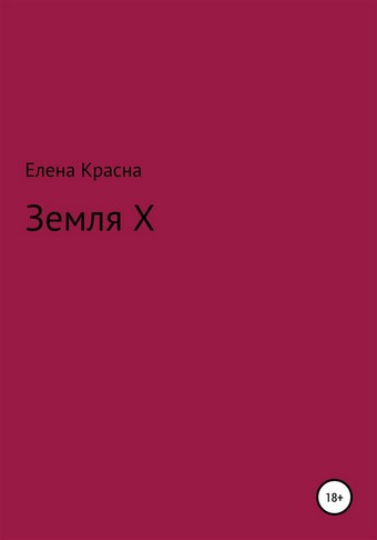 Земля Х