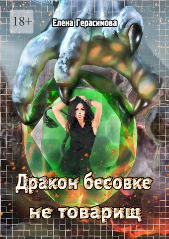 Дракон бесовке не товарищ
