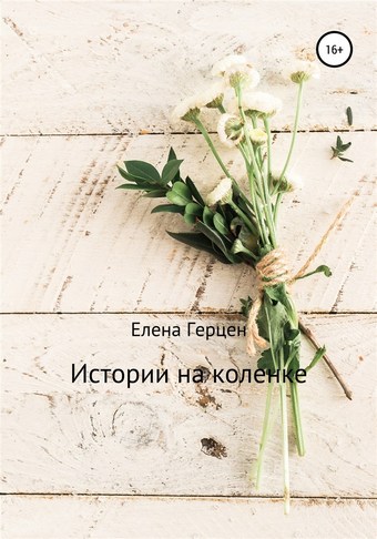 Истории на коленке