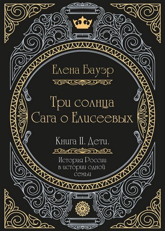 Три солнца. Сага о Елисеевых. Книга II. Дети