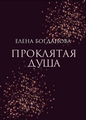Проклятая душа