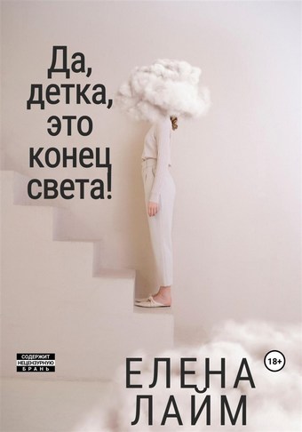Да, детка, это конец света!