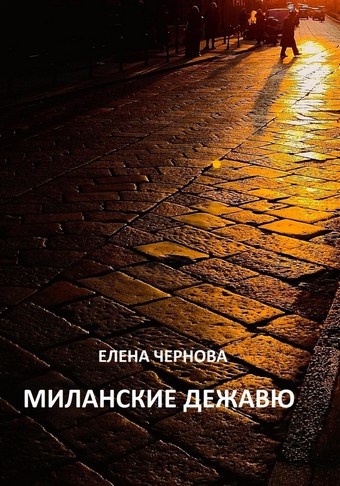 Миланские дежавю
