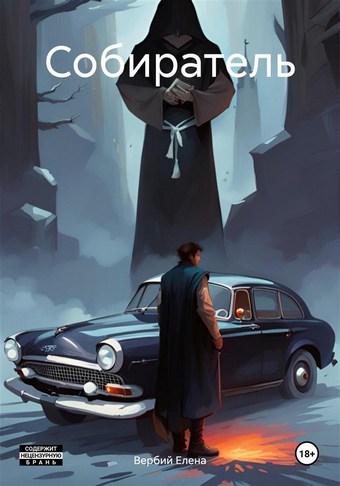 Собиратель