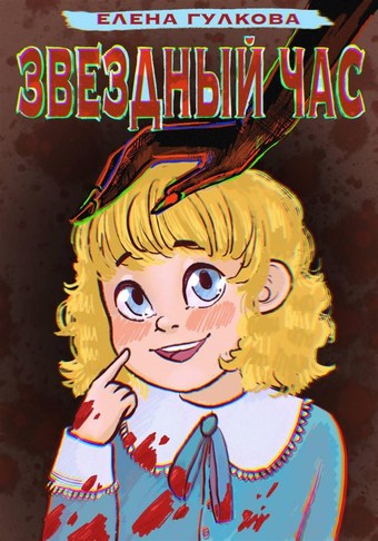Звёздный час