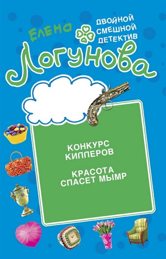 Конкурс киллеров. Красота спасет мымр