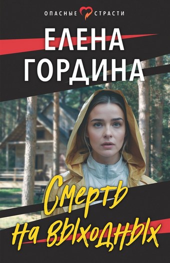 Смерть на выходных