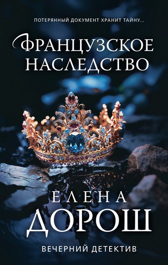 Французское наследство
