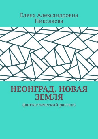 Неонград. Новая Земля. Фантастический рассказ