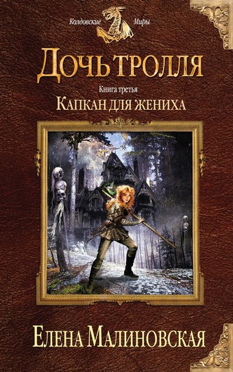 Капкан для жениха