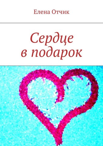 Сердце в подарок