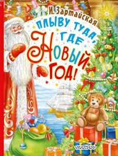 Плыву туда, где Новый год!