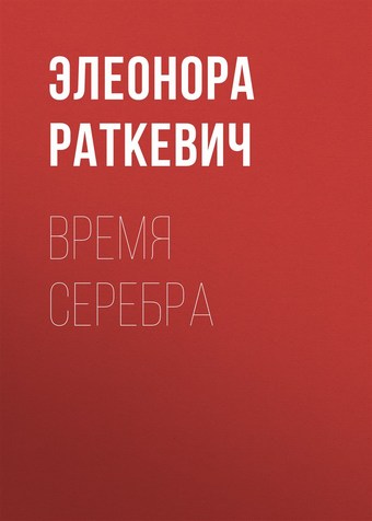 Время серебра