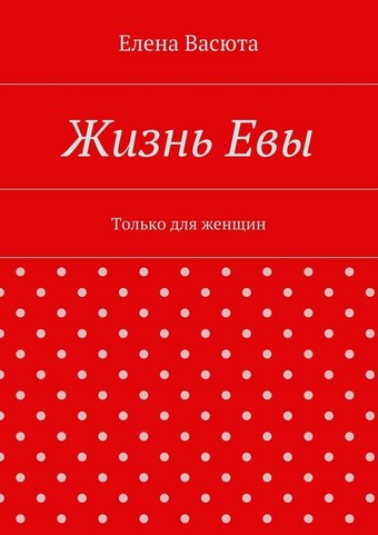 Жизнь Евы