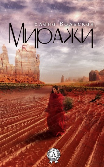 Миражи