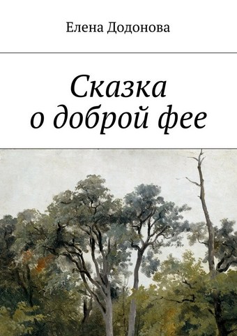 Сказка о доброй фее