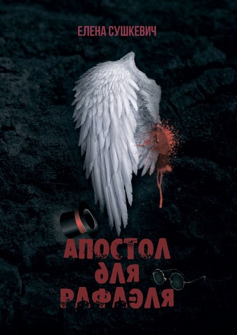 Апостол для Рафаэля. И не введи нас в искушение?!