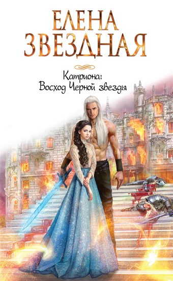 Восход Черной звезды