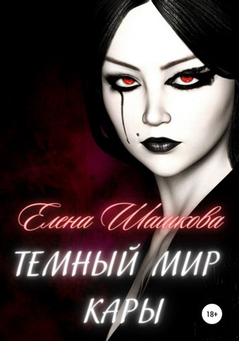 Темный мир Кары