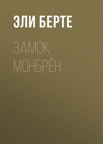Замок Монбрён