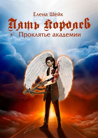 Пять королев. Проклятье академии