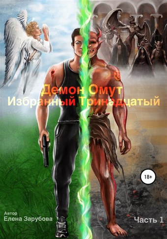 Демон Омут. Часть 1. Избранный Тринадцатый