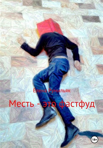 Месть – это фастфуд