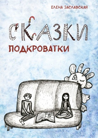 Сказки Подкроватки