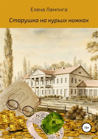 Старушка на курьих ножках
