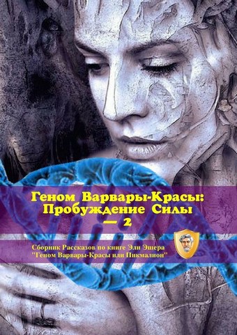 Геном Варвары-красы: Пробуждение Силы – 2