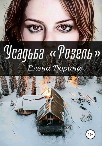 Усадьба Розель