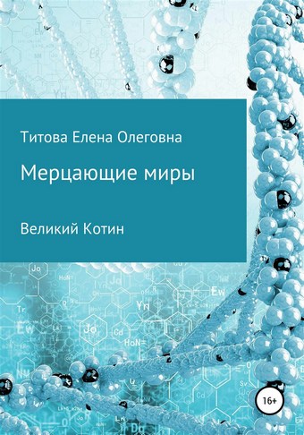 Мерцающие миры. Книга 1: Великий Котин