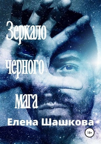 Зеркало черного мага