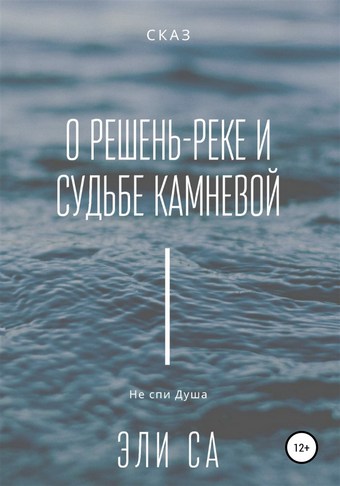 Сказ о Решень-реке и судьбе камневой