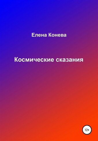 Космические сказания
