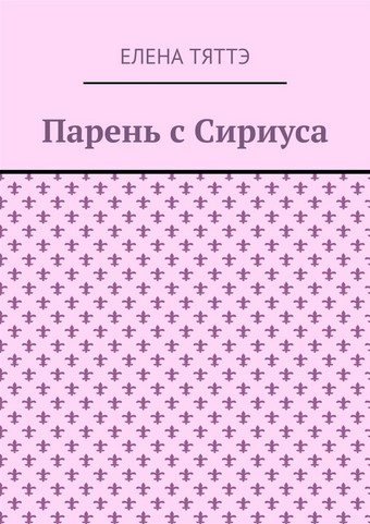Парень с Сириуса