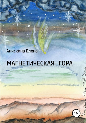 Магнетическая гора