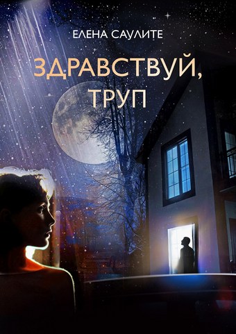 Здравствуй, труп