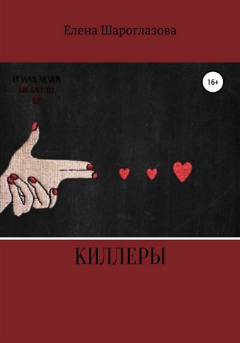 Киллеры