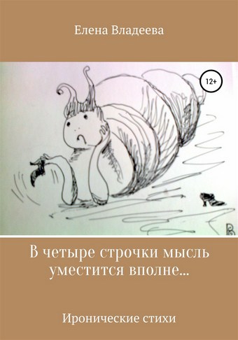 В четыре строчки мысль уместится вполне…