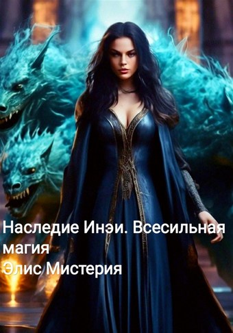 Наследие Инеи. Всесильная магия