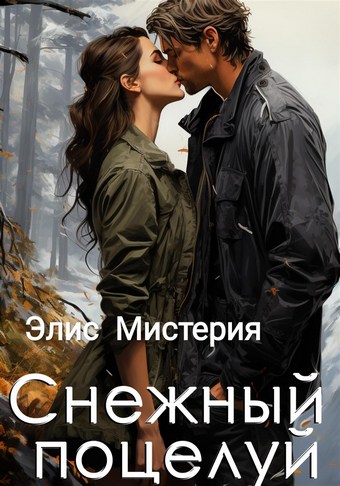 Снежный поцелуй