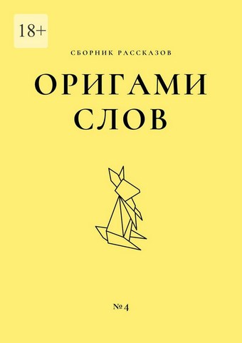 Оригами слов. Сборник рассказов. №4