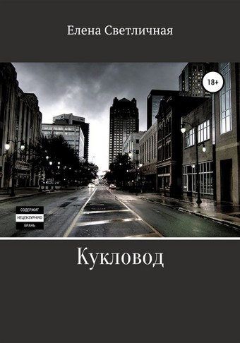Кукловод