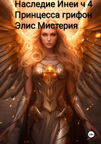 Наследие Инеи. Часть 4. Принцесса грифон