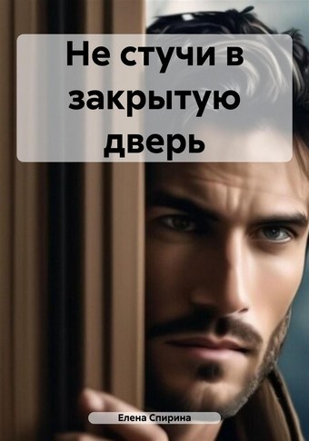 Не стучи в закрытую дверь